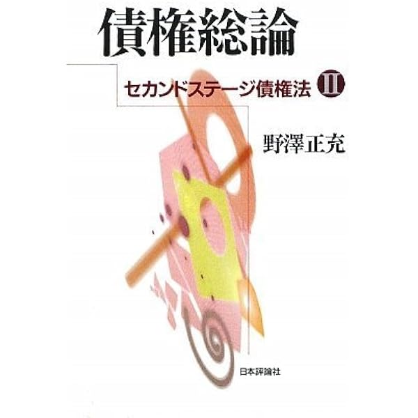 債権総論 第3版 セカンドステージ債権法II (法セミ LAW CLASS シリーズ